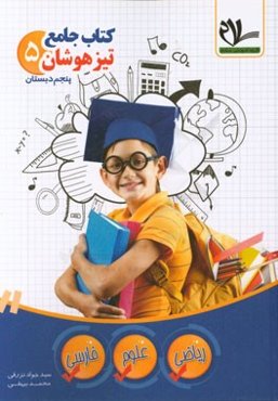 کتاب جامع تیزهوشان پنجم دبستان: درسنامه جامع در تمامی فصول هر یک از بخش‌های سه‌گانه کتاب (ریاضی، علوم و فارسی)، ...