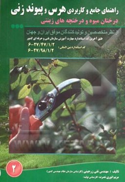 راهنمای جامع و کاربردی هرس و پیوندزنی درختان میوه و درختچه‌های زینتی