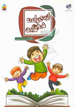 لذت خواندن: شور شادی ویژه دانش‌آموزان پایه‌های سوم و چهارم