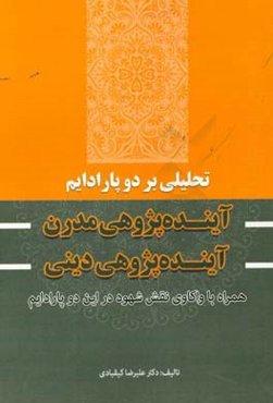 تحلیلی بر دو پارادایم آینده‌پژوهی مدرن و آینده‌پژوهی دینی همراه با واکاوی نقش شهود در این دو پارادایم