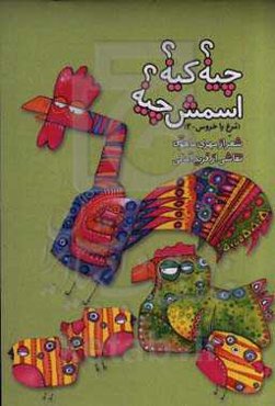 چیه؟ کیه؟ اسمش چیه؟ (مرغ یا خروس - 2)