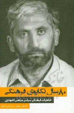 هشتاد سال تکاپوی فرهنگی: خاطرات فرهنگی سیاسی مرتضی آخوندی