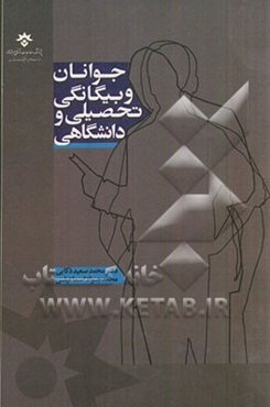 جوانان و بیگانگی تحصیلی و دانشگاهی