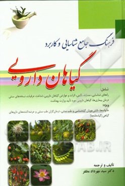 فرهنگ جامع شناسایی و کاربرد گیاهان دارویی