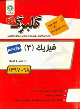 فیزیک (3): پایه دوازدهم ریاضی و فیزیک