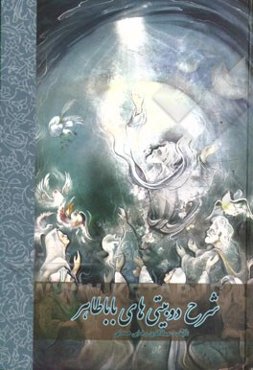 شرحی بر دوبیتی‌های باباطاهر