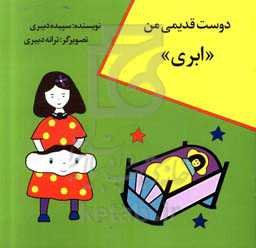 دوست قدیمی من؛ ابری!