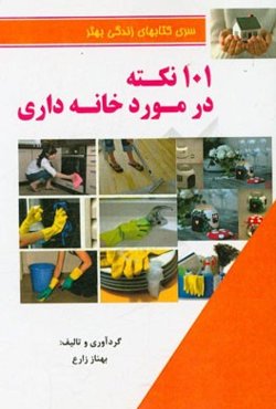 101 نکته در مورد خانه‌داری
