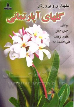 پرورش و نگهداری گل‌های آپارتمانی