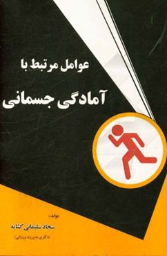 عوامل مرتبط با آمادگی جسمانی