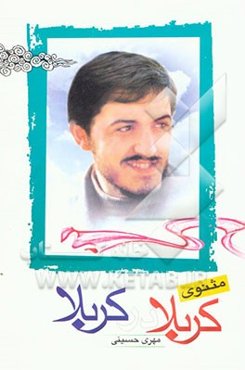 کربلا در کربلا: منظومه‌ای در رثای پاسدار شهید مهدی زین‌الدین فرمانده لشکر 17 علی بن ابی طالب