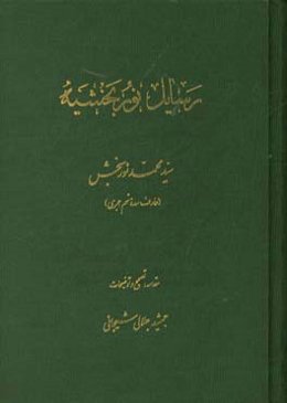 رسائل نوربخشیه (هفده رساله از سیدمحمد نوربخش،‌عارف سده نهم هجری)