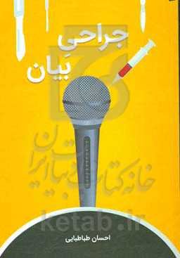 جراحی بیان: یادگیری اصولی فن بیان جهت ارتقا جایگاه اجتماعی و ورود به عرصه گویندگی و دوبلاژ