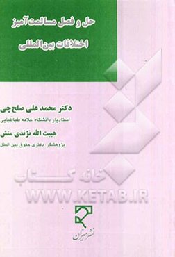 حل و فصل مسالمت‌آمیز اختلافات بین‌المللی