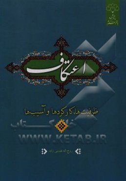 اعتکاف؛ ظرفیت‌ها، کارکردها و آسیب‌ها