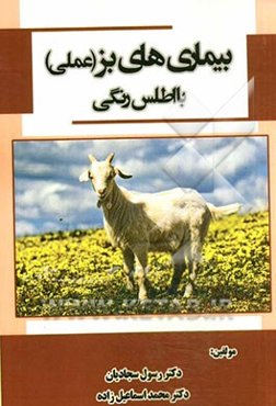 بیماری‌های بز: عملی با اطلس رنگی