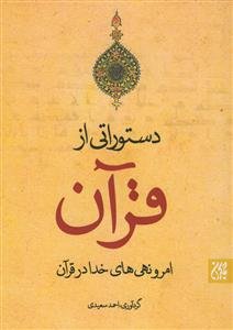 دستوراتی از قرآن - امر و نهی های خدا در قرآن
