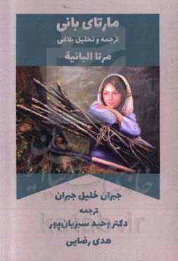 مارتای بانی: ترجمه و تحلیل بلاغی (داستان دو زبانه عربی - فارسی)