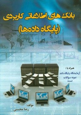 بانک‌های اطلاعاتی کاربردی (پایگاه داده)