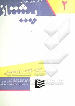 دروس عمومی سال سوم راهنمایی