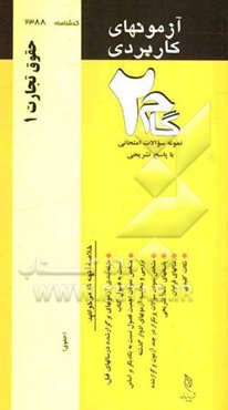 آزمون‌های کاربردی حقوق تجارت 1: نمونه سوالات ادوار گذشته به همراه پاسخ تشریحی