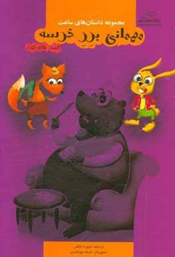 مهمانی برر خرسه