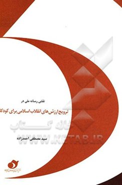 نقش رسانه ملی در ترویج ارزش‌های انقلاب اسلامی برای کودکان