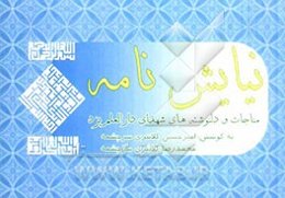 نیایش‌نامه (مناجات شهیدان دارالعلم یزد)
