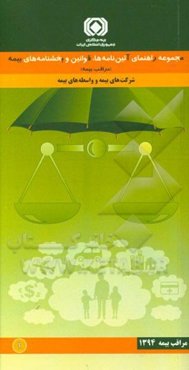 مجموعه راهنمای آیین‌نامه‌ها، قوانین و بخشنامه‌های بیمه (مراقب بیمه): ‌شرکت‌های بیمه و واسطه‌های بیمه