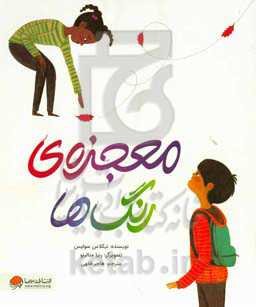 معجزه‌ی رنگ‌ها