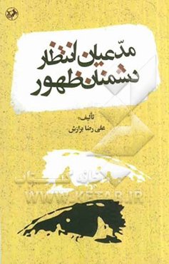 مدعیان انتظار، دشمنان ظهور: مهدی (عج) به یقین خواهد آمد، من و تو در هنگامه‌ی قیام کدام سو خواهیم بود؟