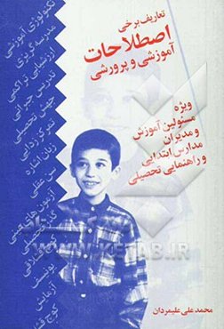 تعاریف برخی اصطلاحات آموزشی و پرورشی ویژه: مسئولین آموزش و مدیران مدارس ابتدایی و ...