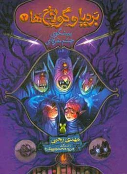 پیشگوی چشم نقره‌ای