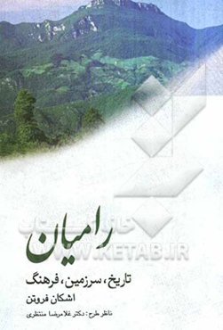 رامیان: تاریخ، سرزمین، فرهنگ