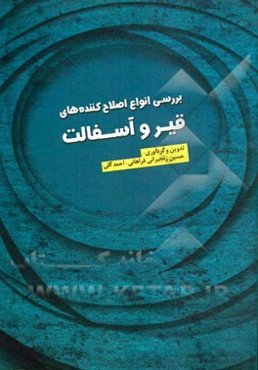 بررسی انواع اصلاح‌کننده‌های قیر و آسفالت