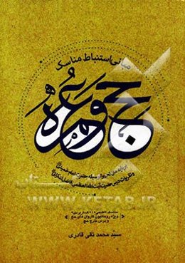 مبانی استنباط مناسک حج و عمره