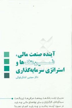 آینده صنعت مالی، فین تک‌ها و استراتژی سرمایه گذاری