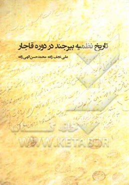 تاریخ نظمیه بیرجند در دوره قاجار