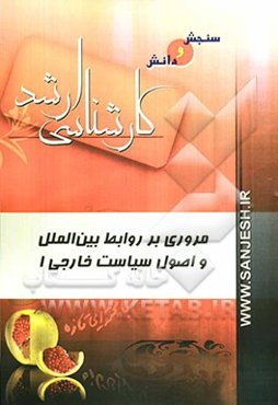 مروری بر روابط بین‌الملل و اصول سیاست خارجی 1