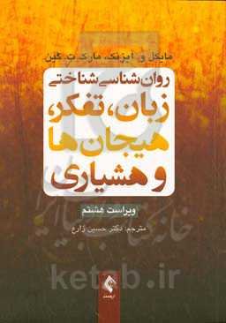 روانشناسی شناختی زبان، تفکر، هیجان‌ها و هشیاری 2020