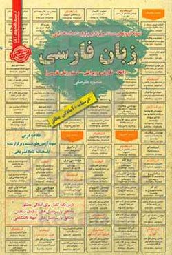 نمونه آزمون‌های مستند و پرتکرار برگزارشده استخدامی زبان فارسی (املا - نگارش و ویرایش - دستور زبان فارسی) قابل استفاده برای تمامی گرایش‌های زبان و ادبیات فارسی و ... در مقاطع ...