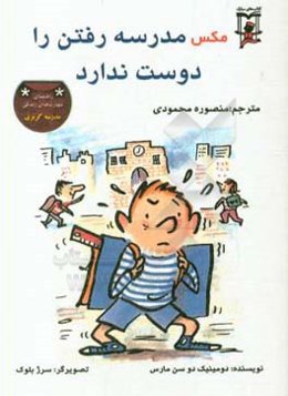 مکس مدرسه رفتن را دوست ندارد