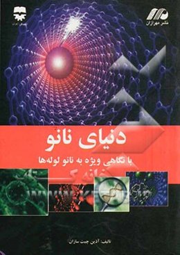 دنیای نانو با نگاهی ویژه به نانو لوله‌ها