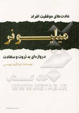 عادت‌های موفقیت افراد میلیونر