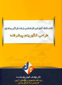 طراحی الگوریتم پیشرفته