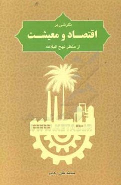 نگرشی بر اقتصاد و معشیت از منظر نهج‌البلاغه