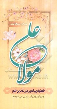 خطبه غدیر: پیام سعادت جاودانه بشریت