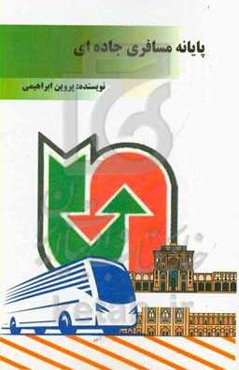 پایانه مسافری جاده‌ای