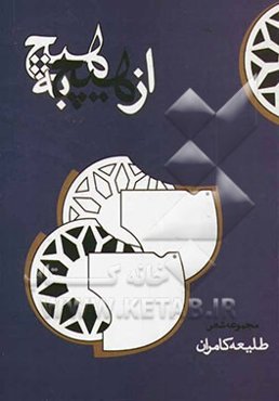 از هیچ به هیچ: مجموعه شعر