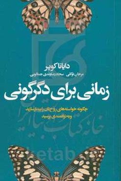 زمانی برای دگرگونی: چگونه خواسته‌های روح‌تان را بیدار سازید و به توانمندی برسید